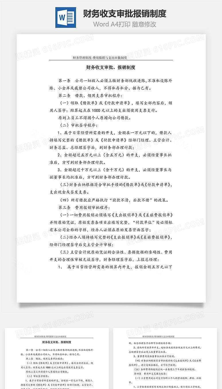 财务收支审批、报销制度Word文档