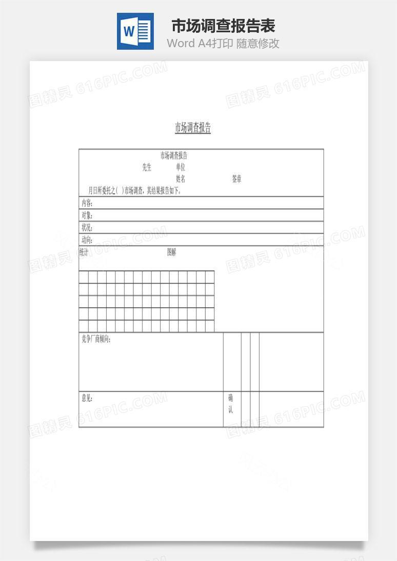 市场调查报告表Word文档