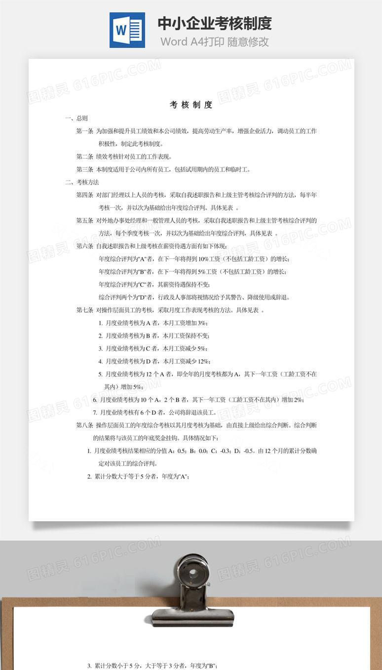 中小企业考核制度word文档