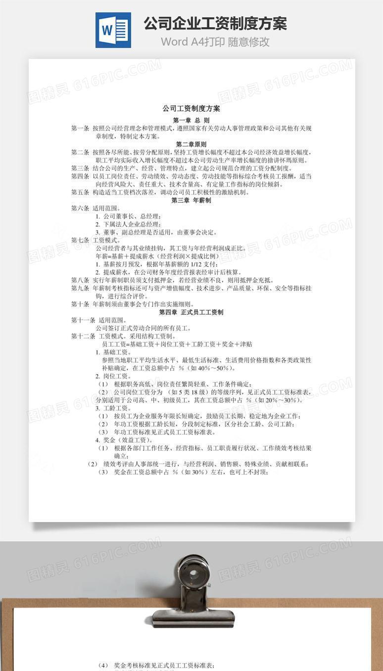 公司企业工资制度方案