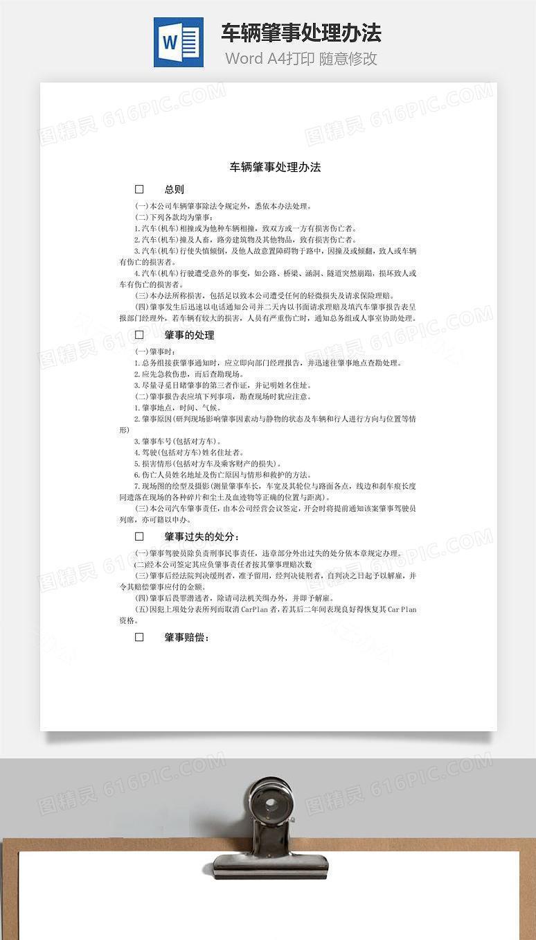 车辆肇事处理办法Word文档