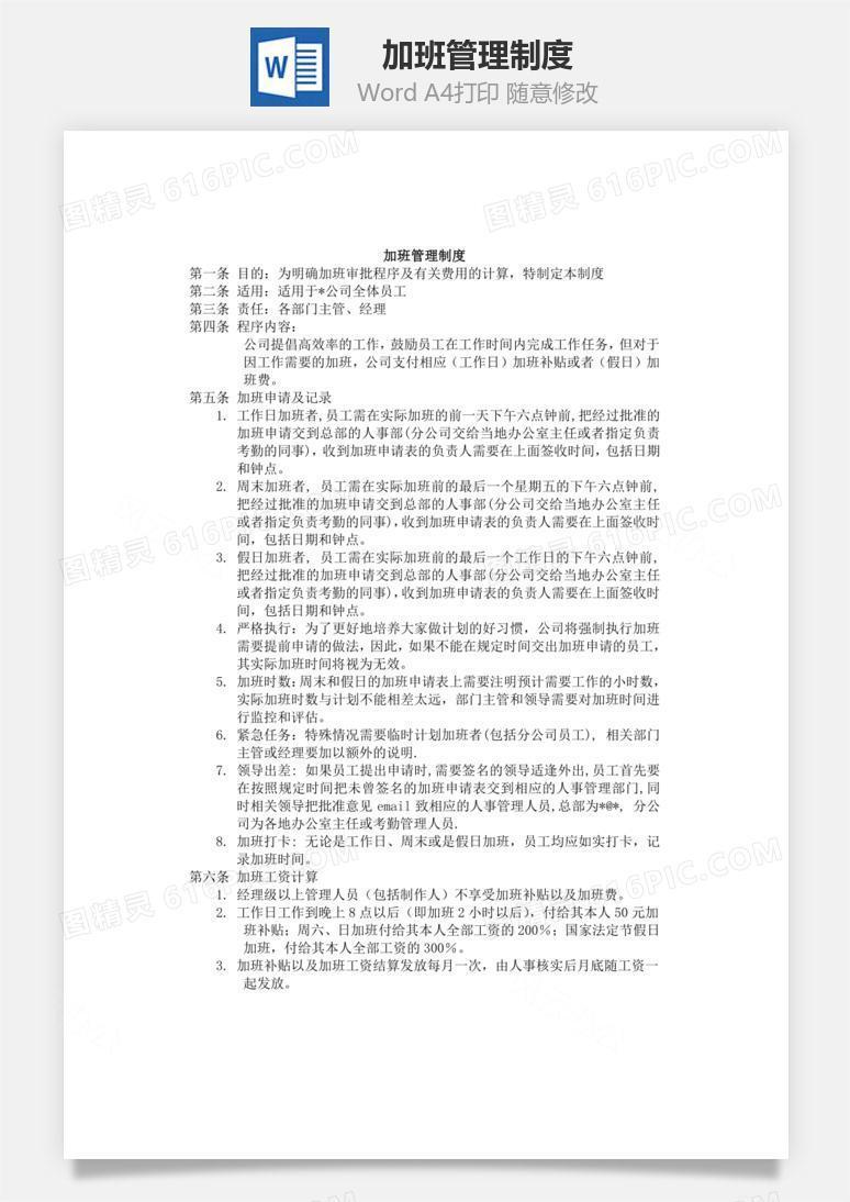 加班管理制度Word文档
