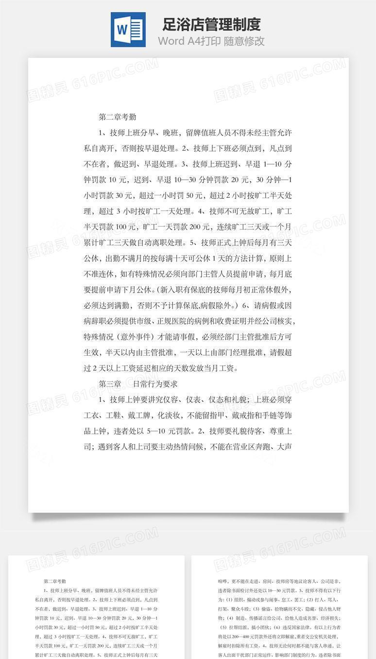 足浴店管理制度Word文档