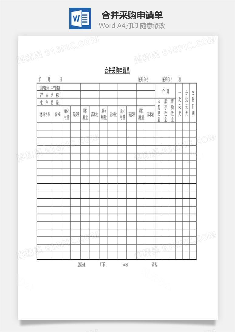 合并采购申请单Word文档