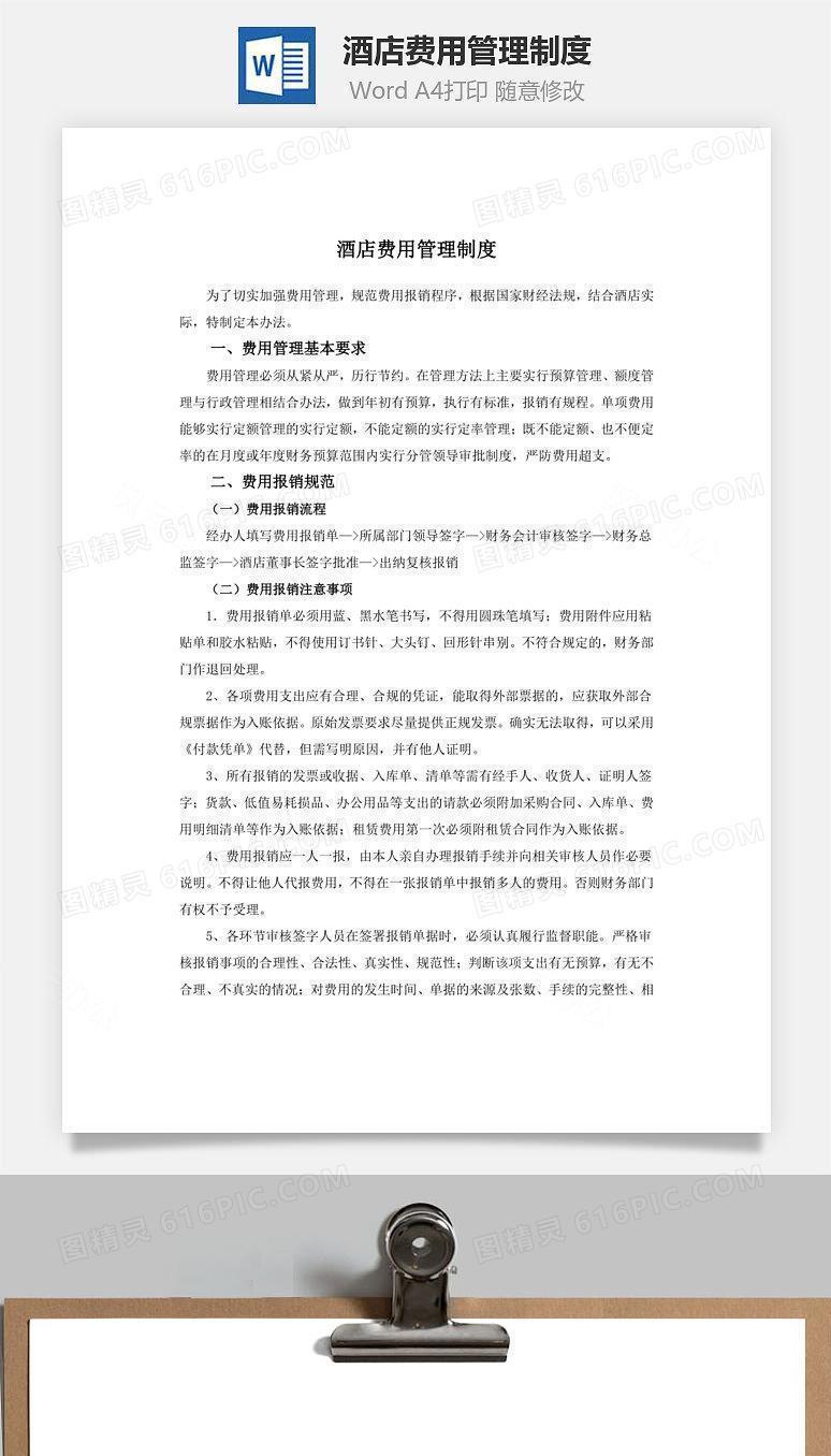 酒店费用管理制度Word文档