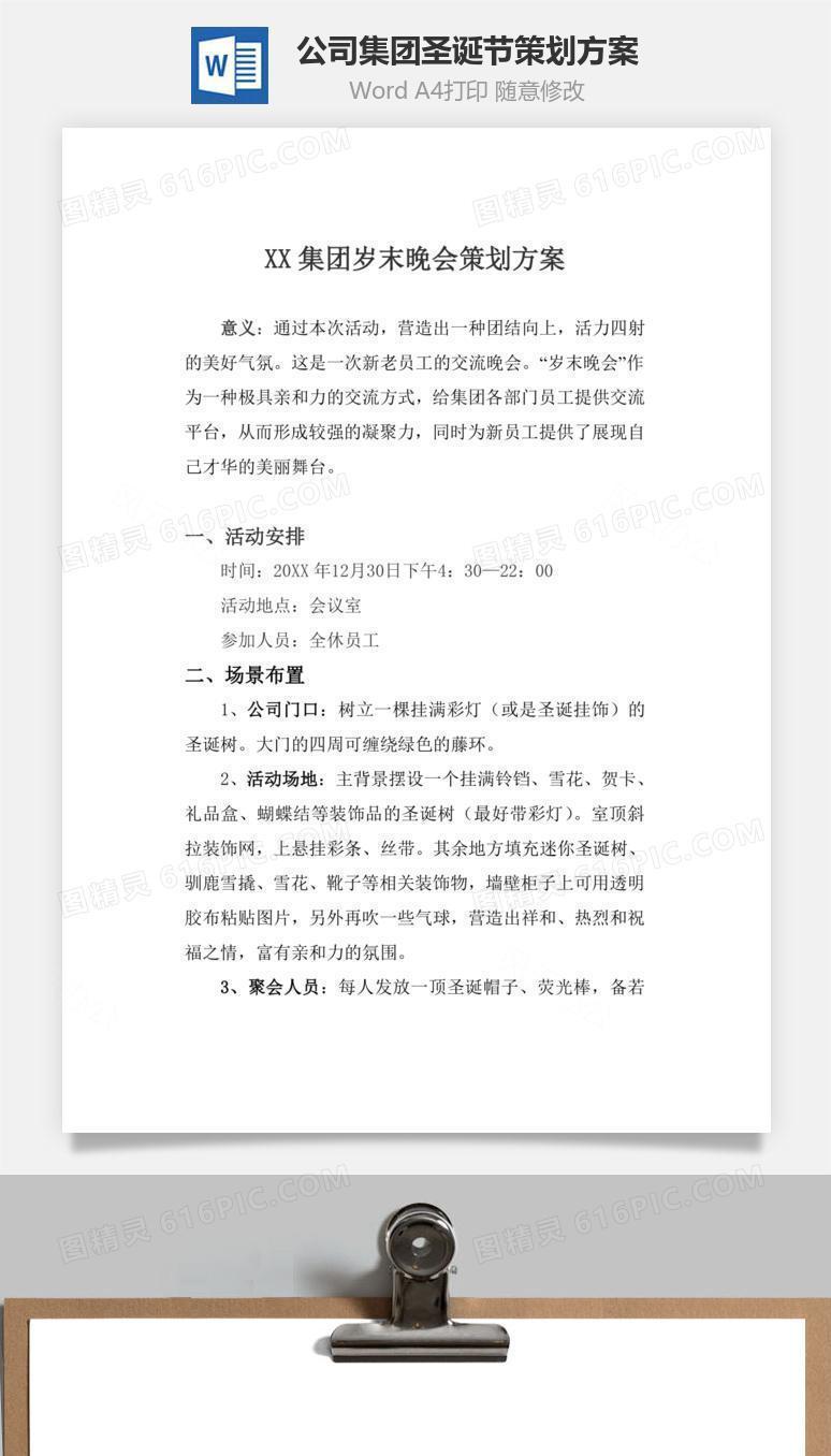 公司集团圣诞节策划方案Word文档