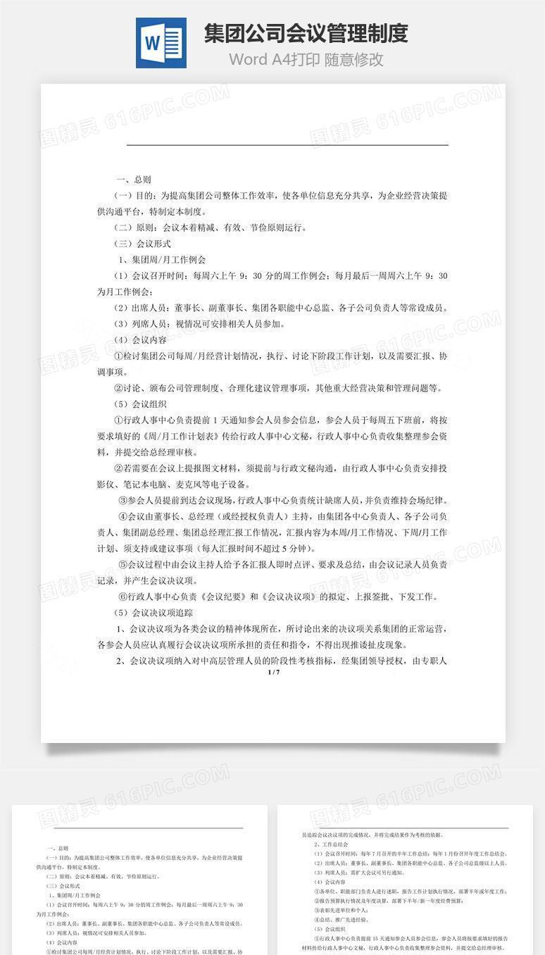 集团公司会议管理制度Word文档