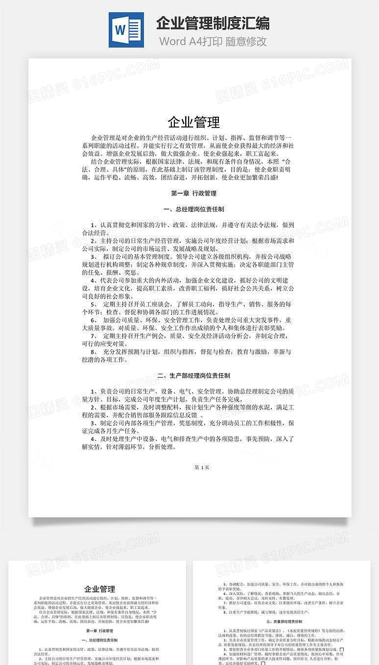 企业管理制度汇编Word文档