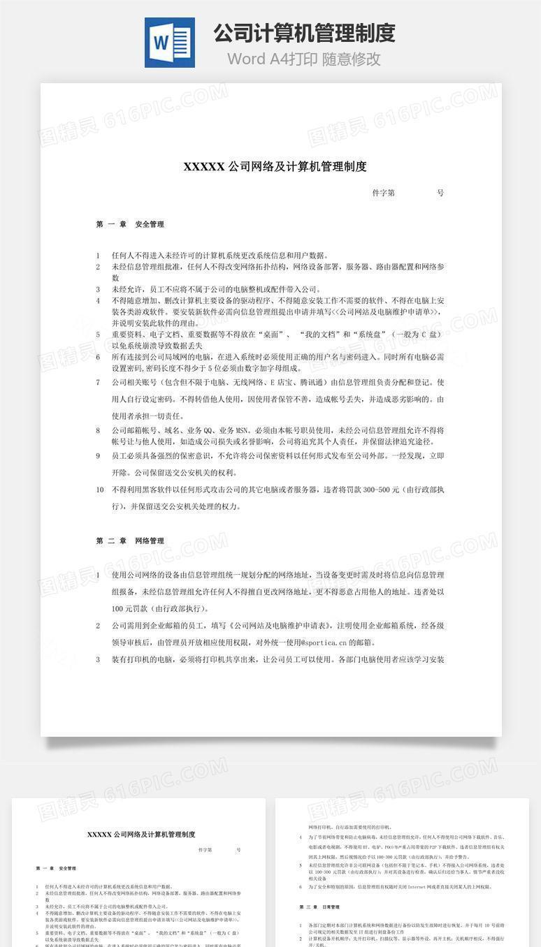 公司计算机管理制度Word文档