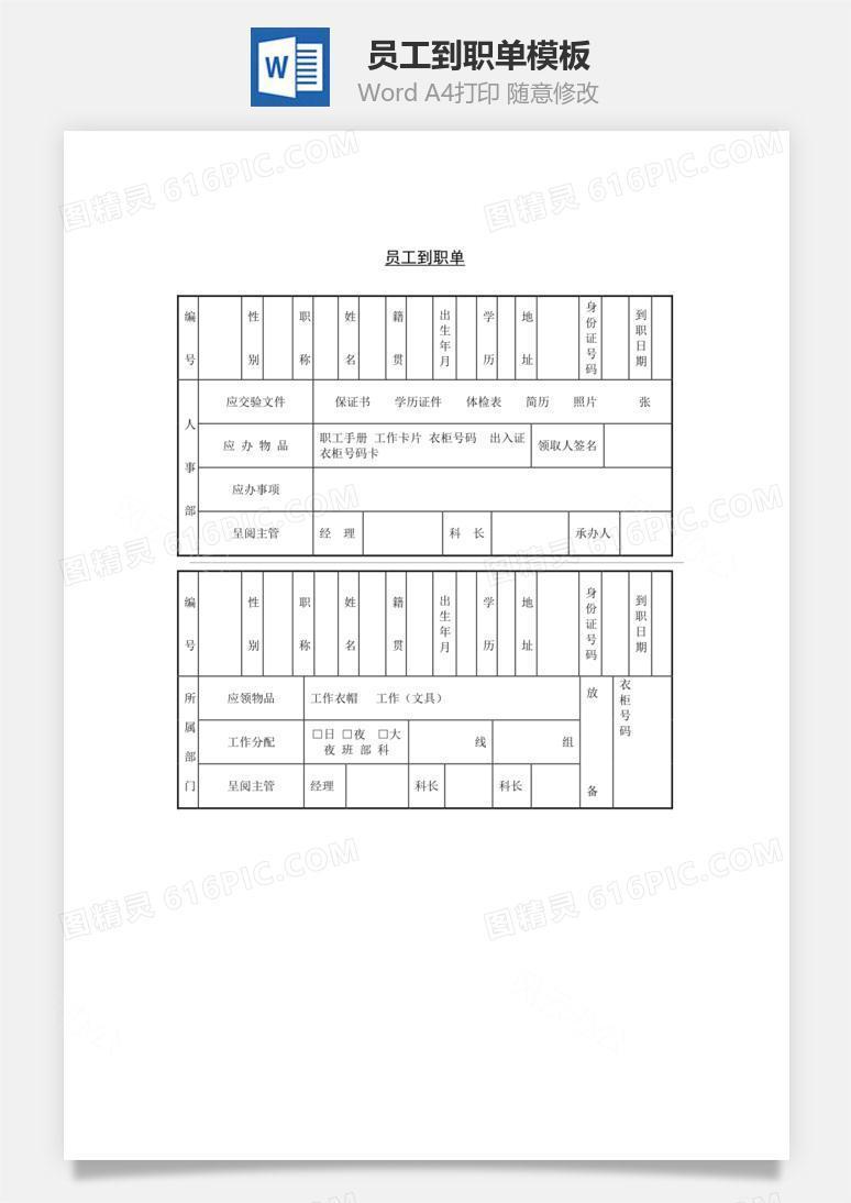 员工到职单word文档