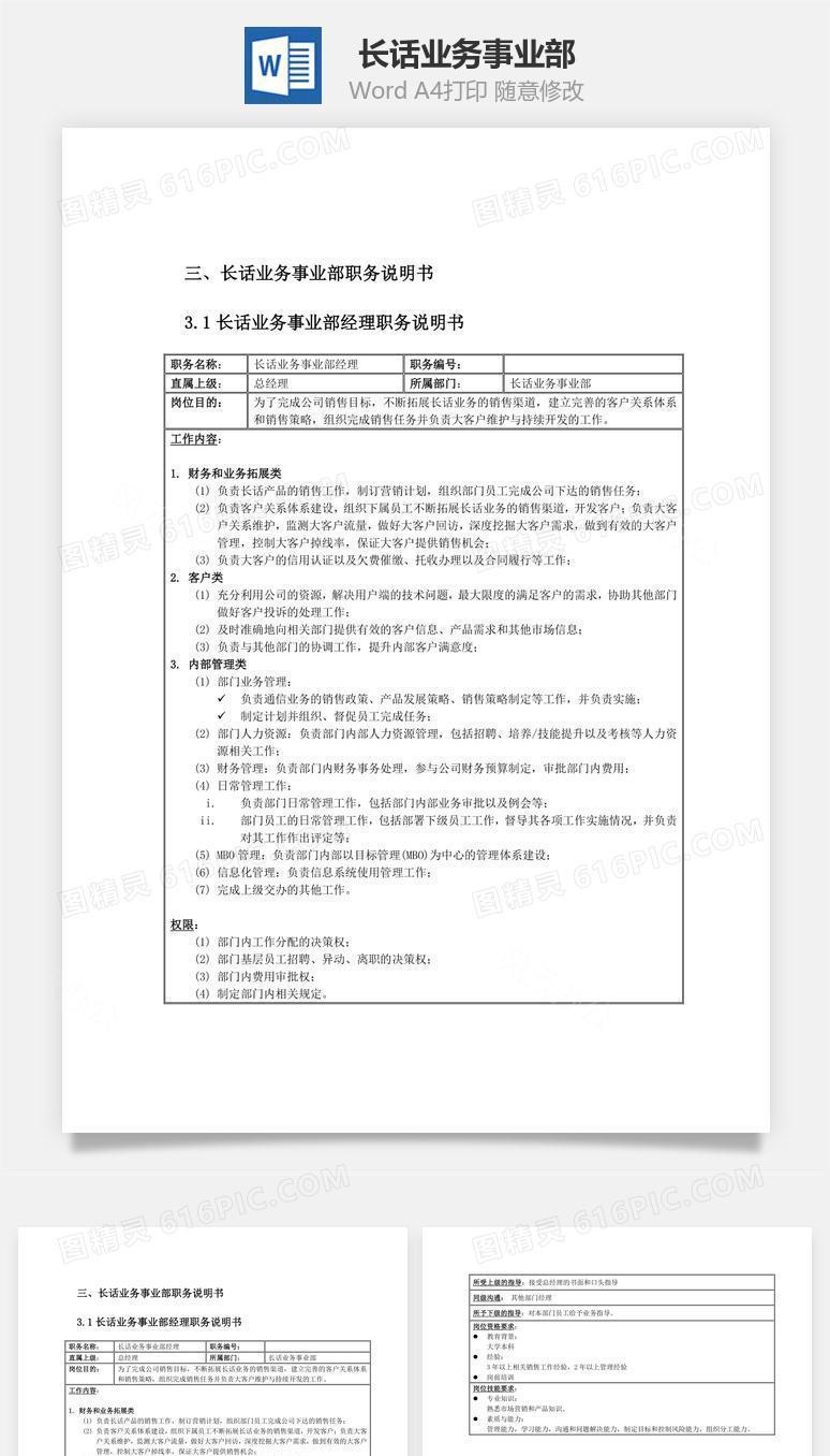 长话业务事业部Word文档