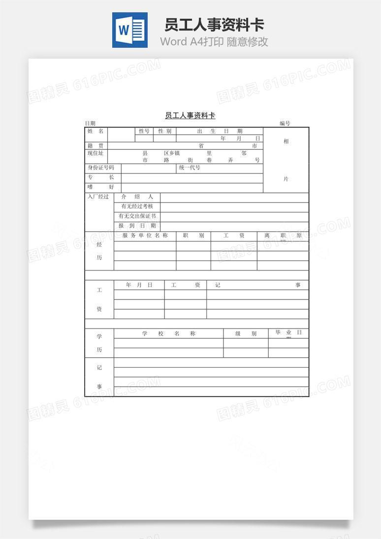 员工人事资料卡word文档
