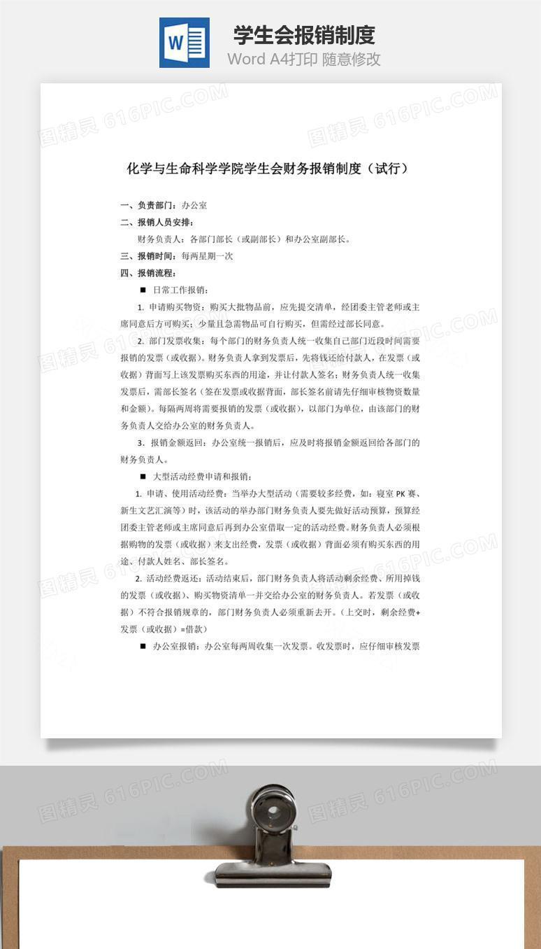 学生会报销制度Word文档