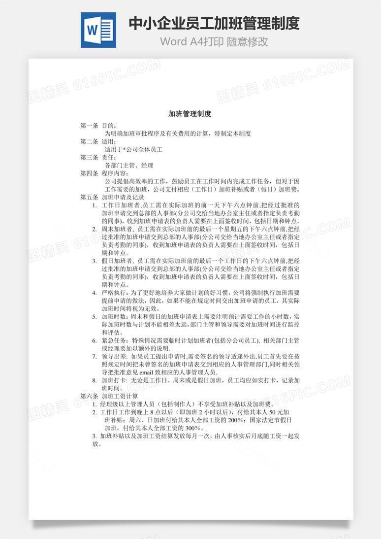 中小企业员工加班管理制度