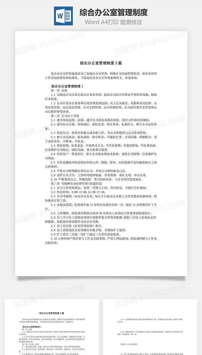 综合办公室管理制度Word文档