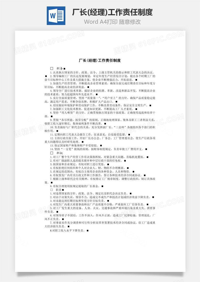 厂长(经理)工作责任制度Word文档