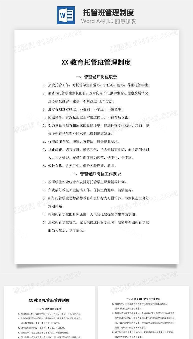 托管班管理制度Word文档