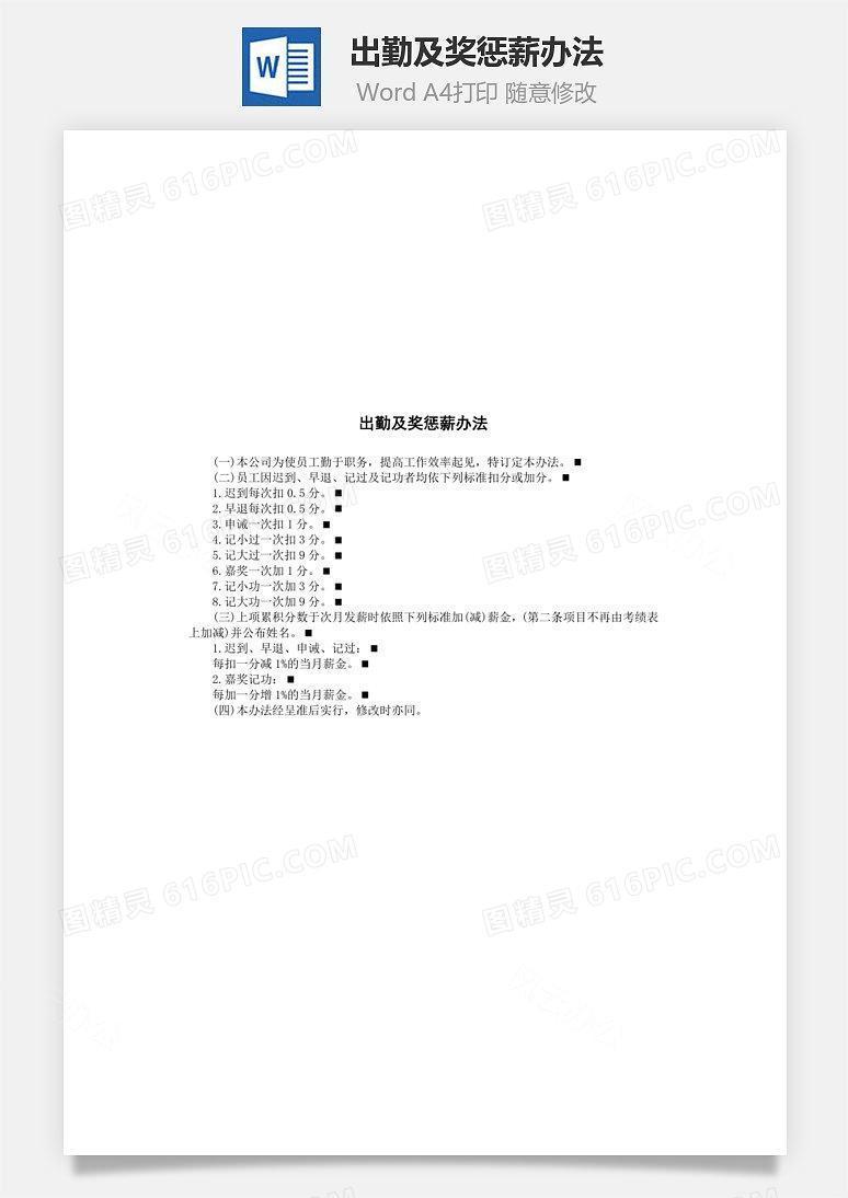 出勤及奖惩薪办法Word文档