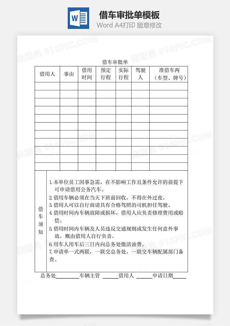 借车审批单Word文档