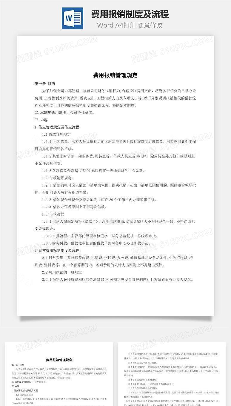 费用报销制度及流程Word文档