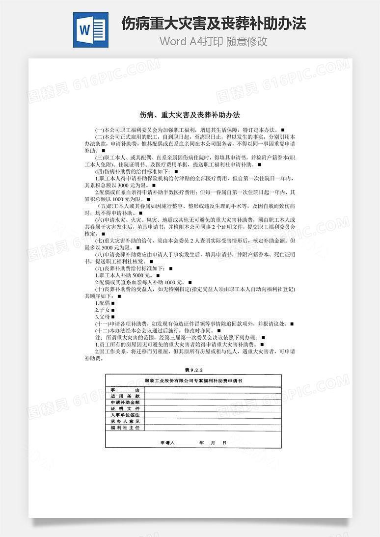 伤病、重大灾害及丧葬补助办法Word文档