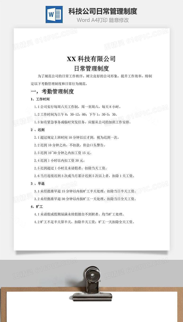 科技公司日常管理制度Word文档