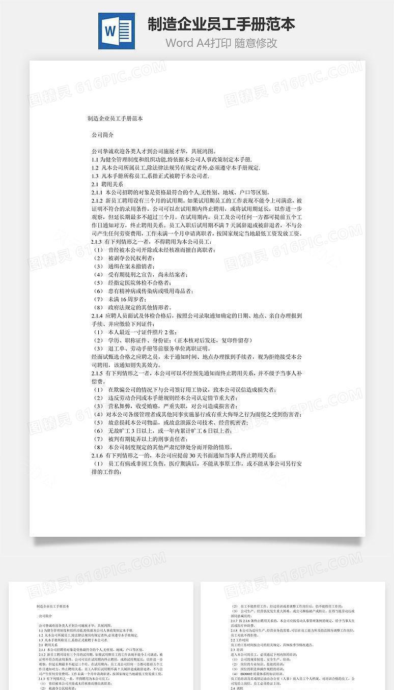 制造企业员工手册范本Word文档