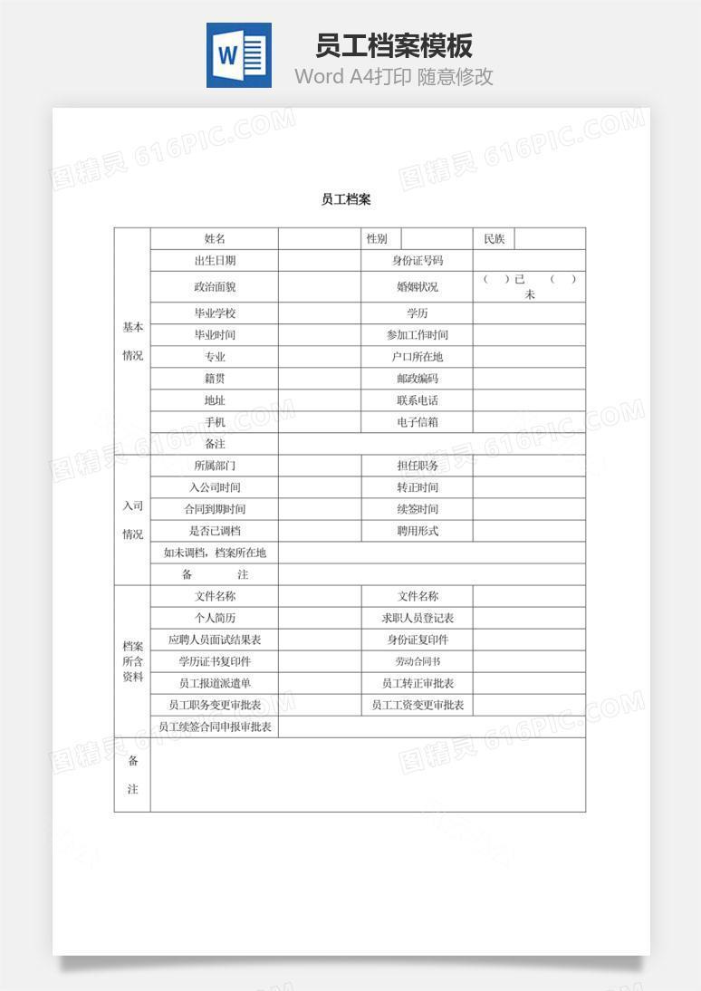 员工档案word文档