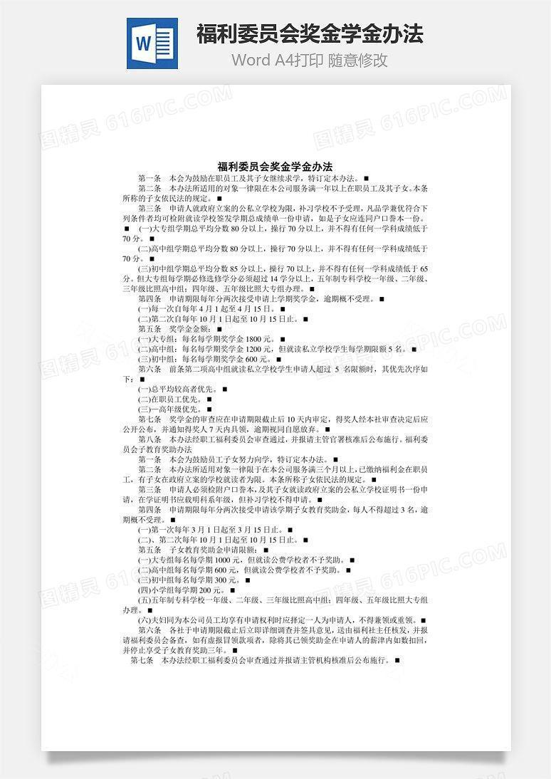 福利委员会奖金学金办法Word文档