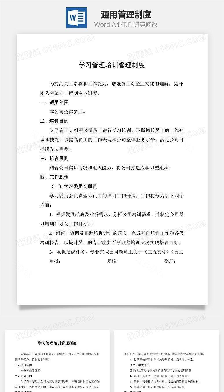 通用管理制度Word文档