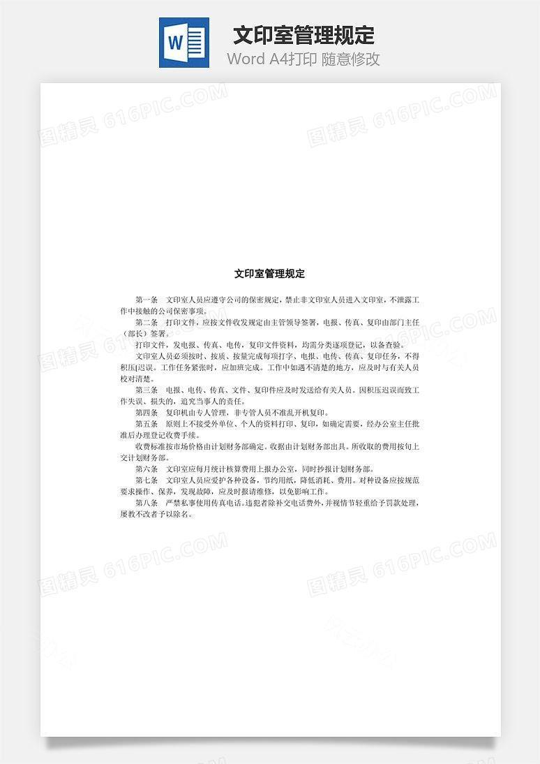 文印室管理规定Word文档