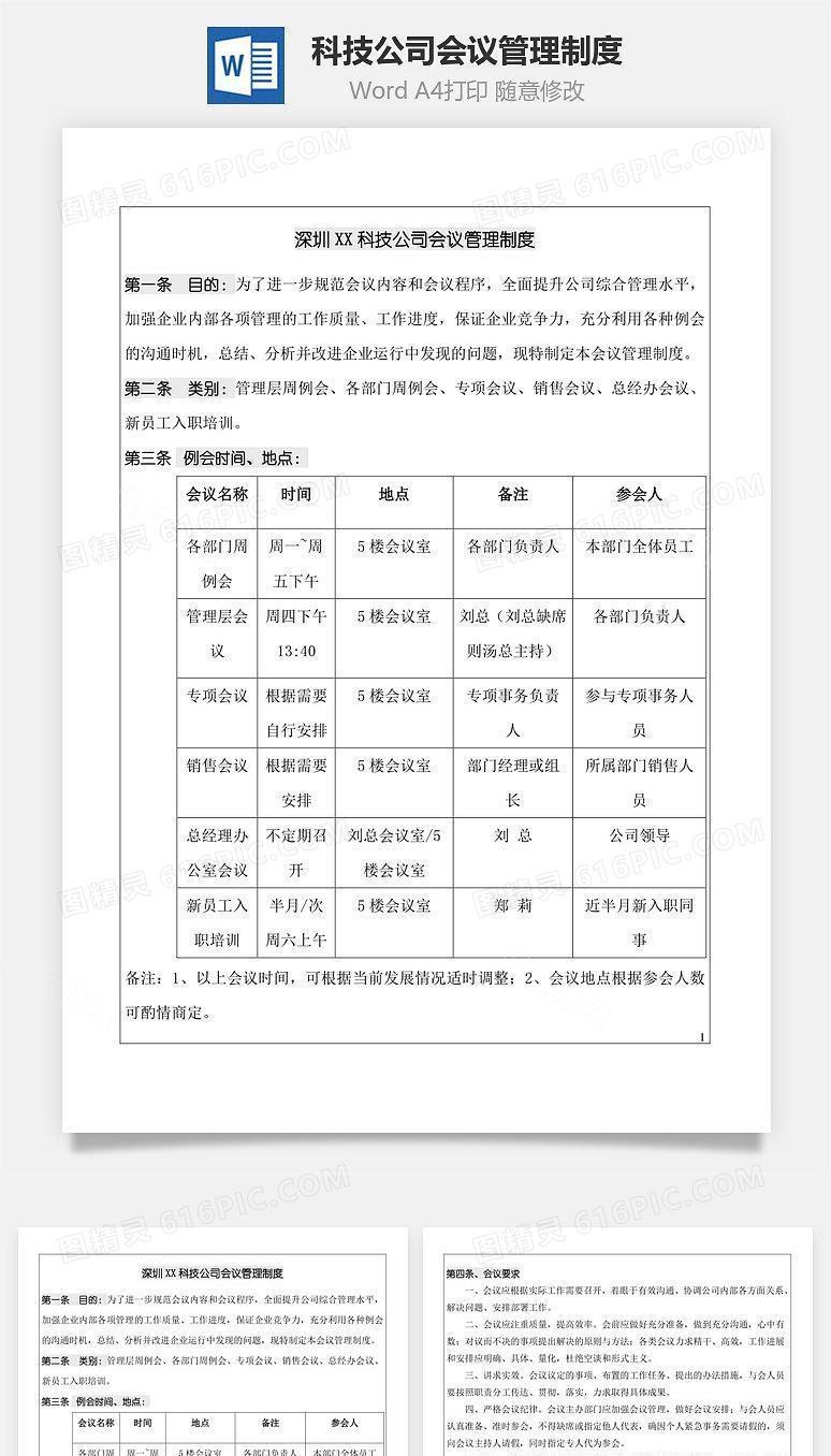 科技公司会议管理制度Word文档