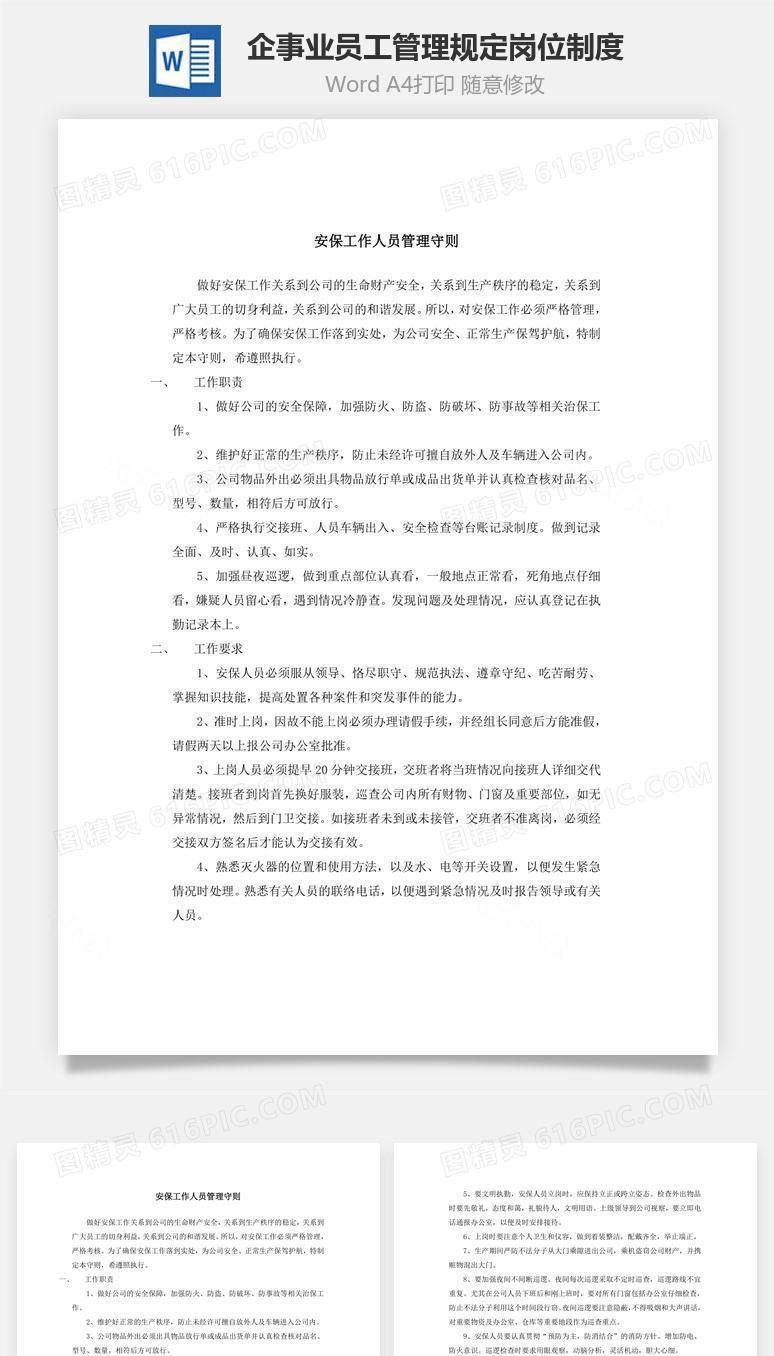 企事业员工管理规定岗位制度Word文档