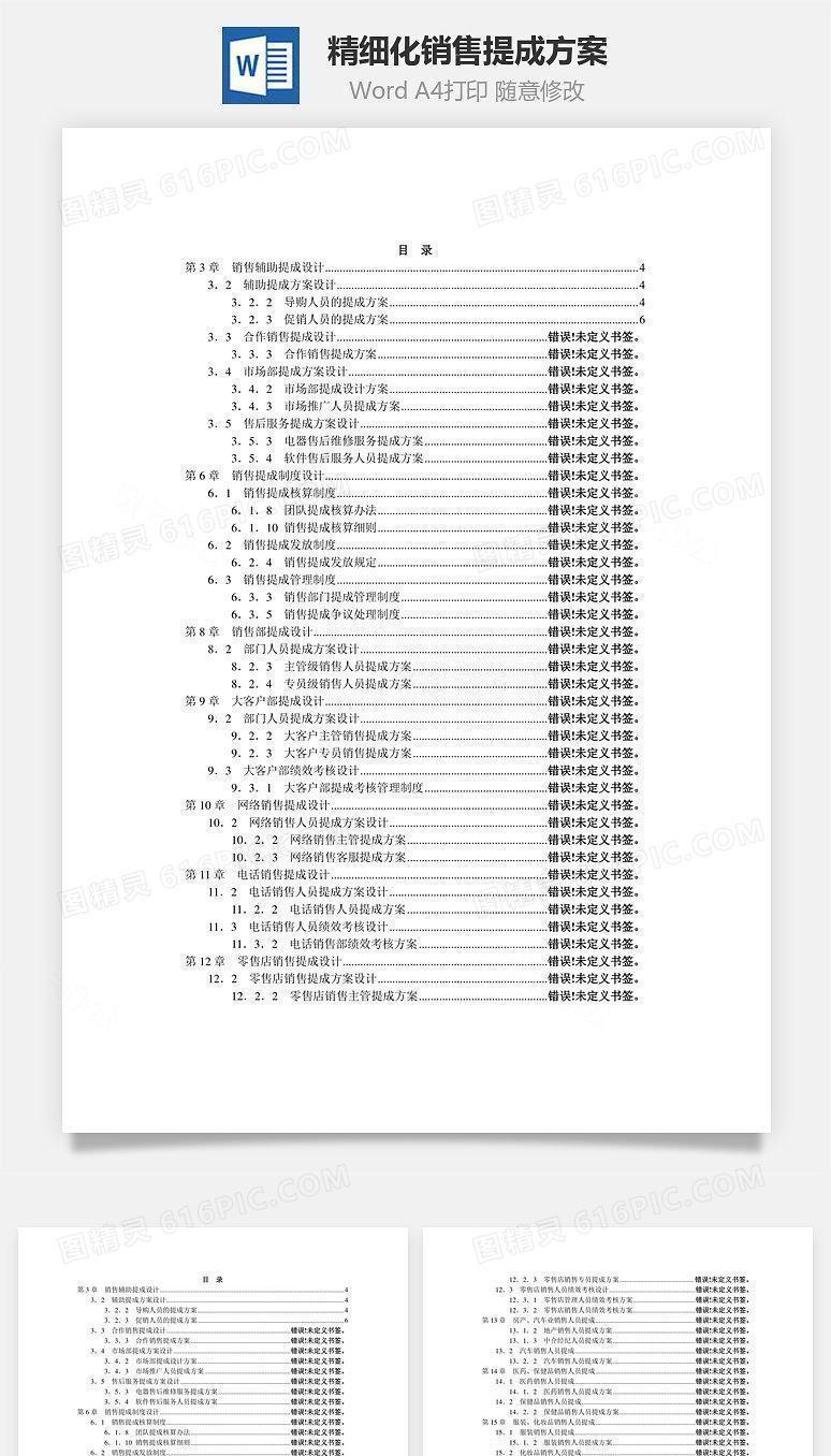 精细化销售提成方案Word文档