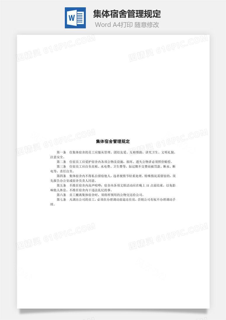 集体宿舍管理规定Word文档