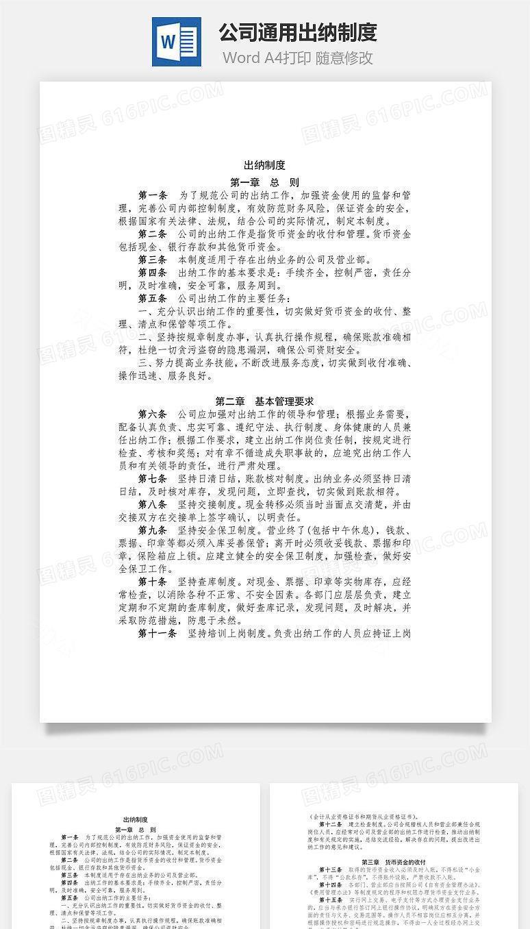 公司通用出纳制度Word文档