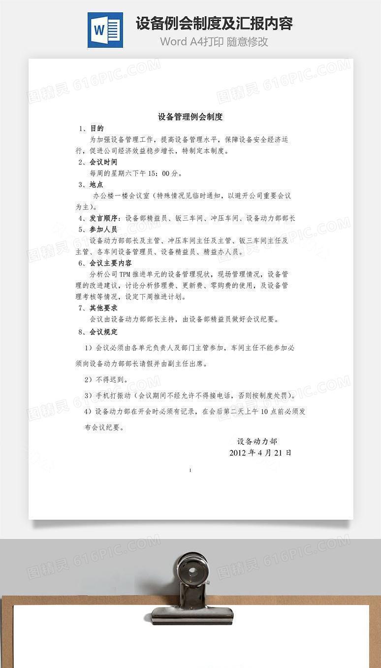设备例会制度及汇报内容Word文档
