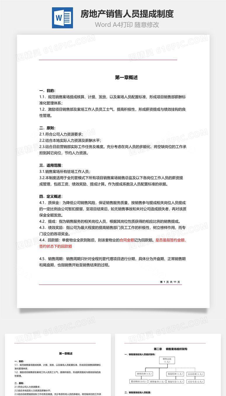 房地产销售人员提成制度Word文档