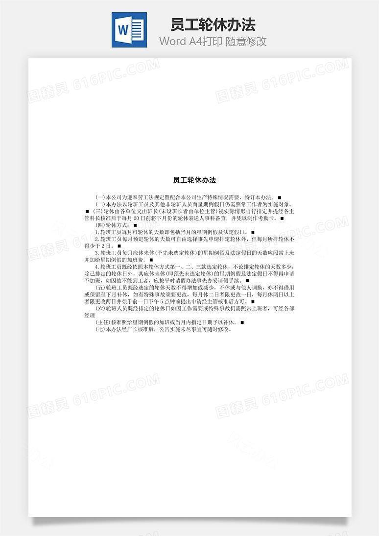 员工轮休办法Word文档