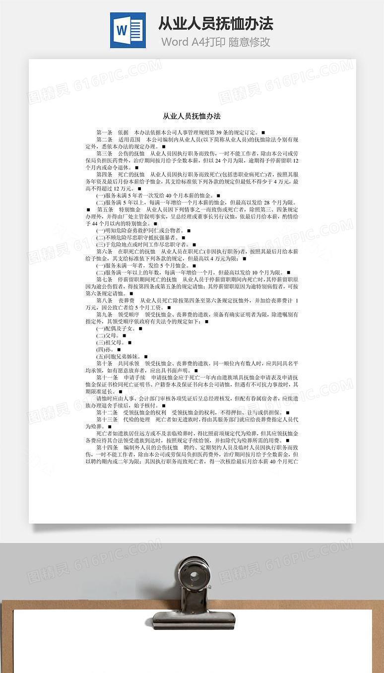 从业人员抚恤办法Word文档