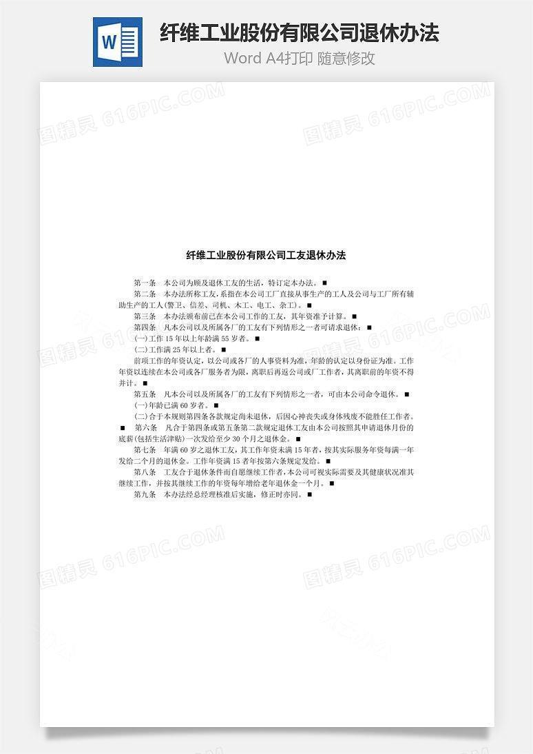 纤维工业股份有限公司退休办法Word文档