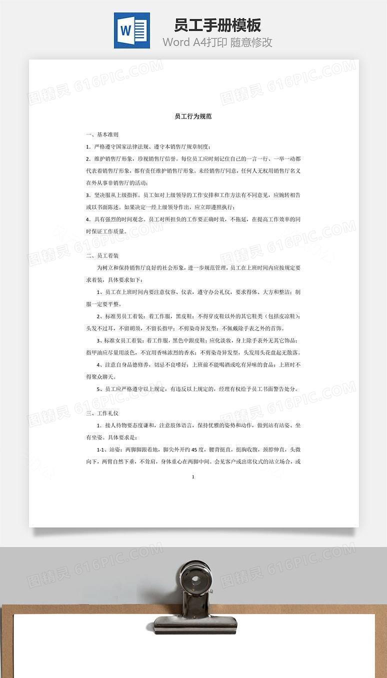 员工手册（管理篇）Word文档