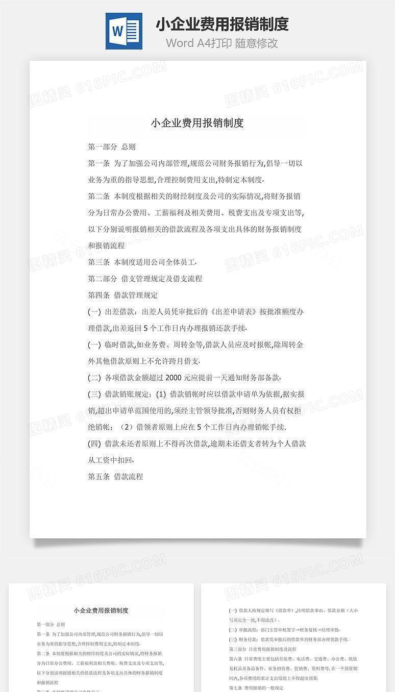 小企业费用报销制度Word文档