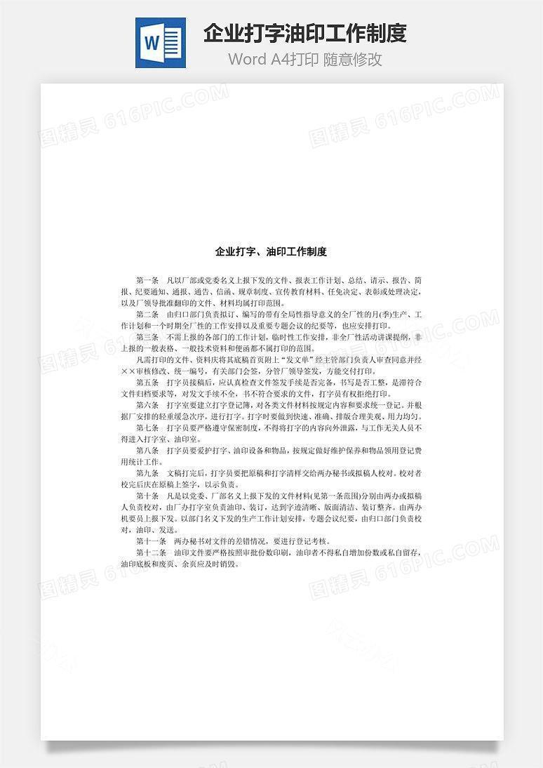 企业打字、油印工作制度Word文档