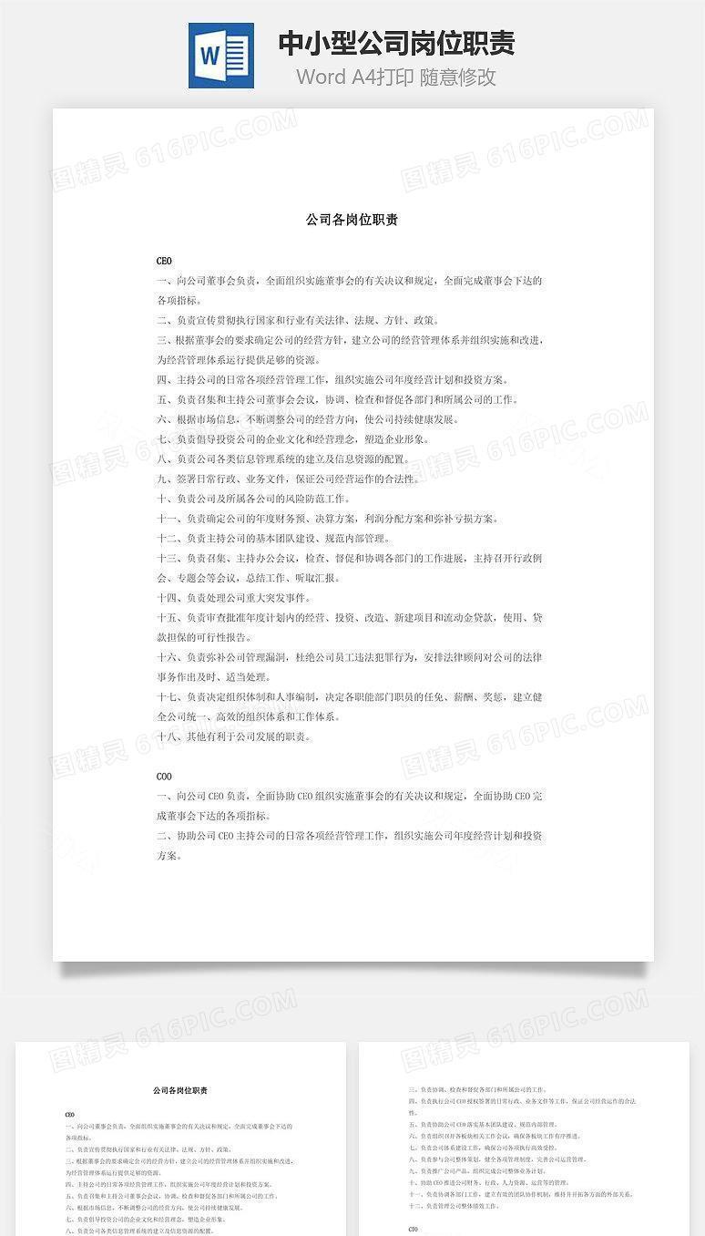 中小型公司岗位职责Word文档