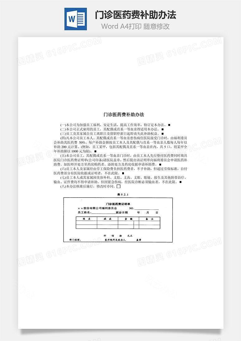 门诊医药费补助办法Word文档
