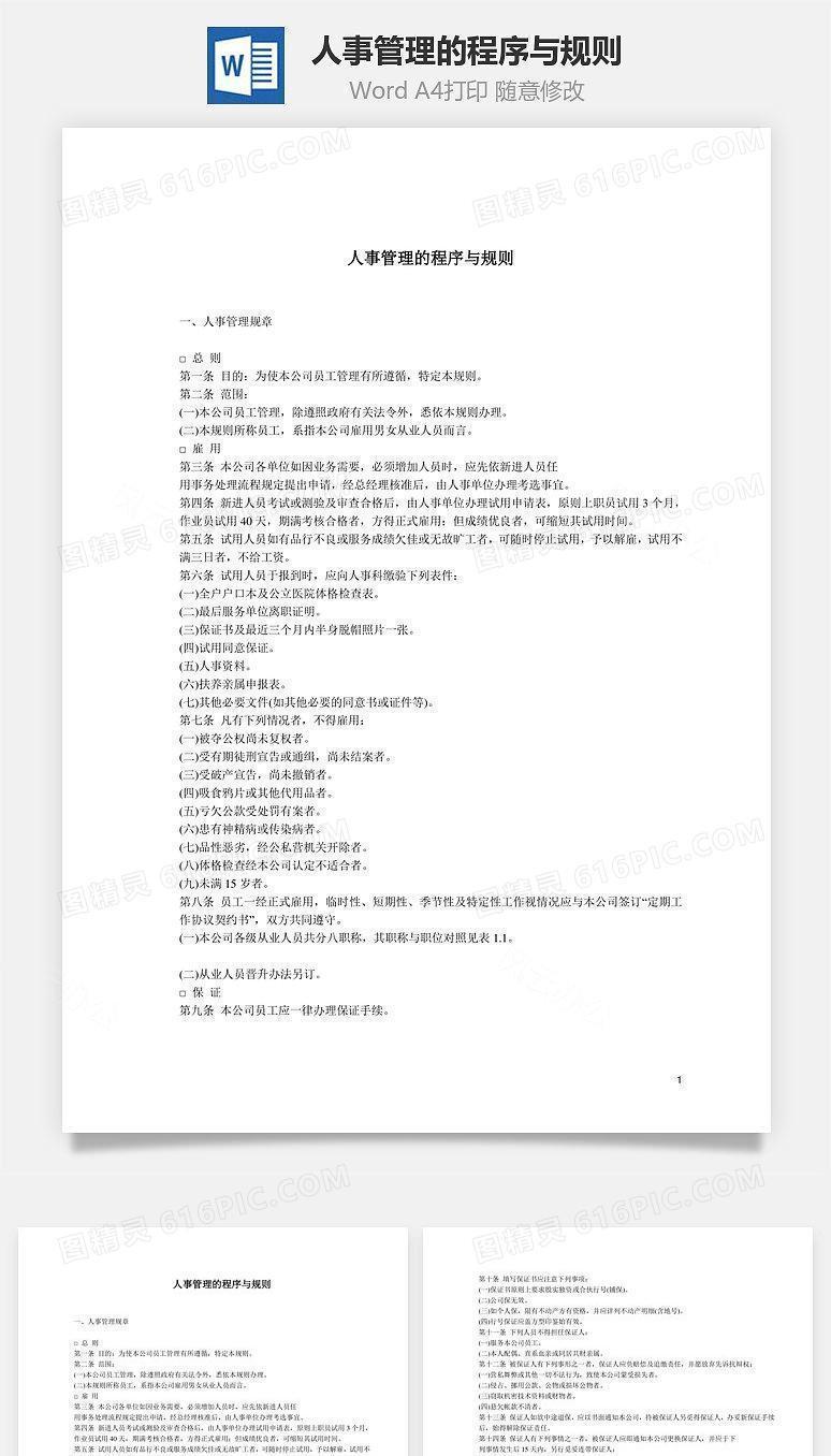 人事管理的程序与规则Word文档