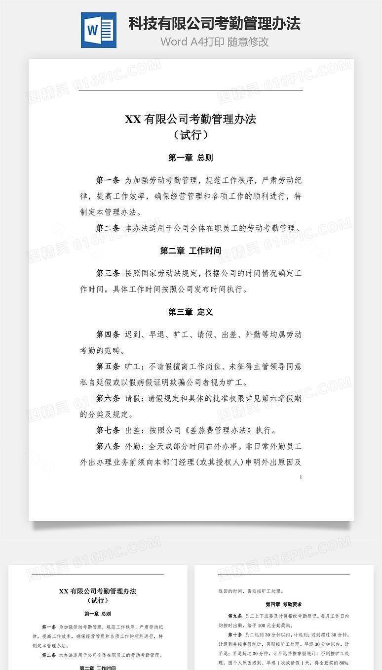 科技有限公司考勤管理办法Word文档