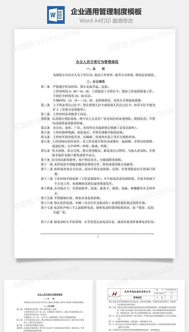 企业通用管理制度模板Word文档