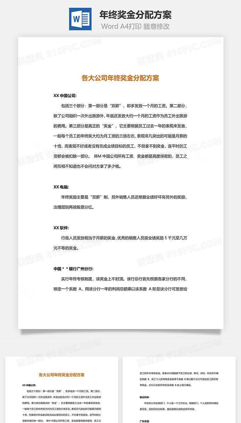 年终奖金分配方案（名企借鉴）Word文档